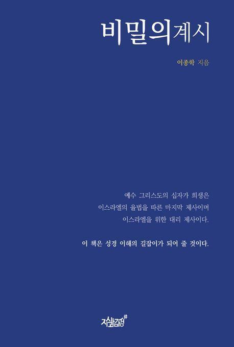 비밀의 계시