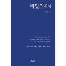 비밀의 계시