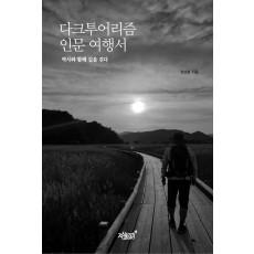 다크투어리즘 인문 여행서