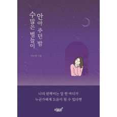 수많은 별들이 안아 주던 밤