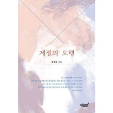 계절의 오행