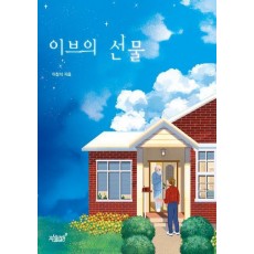 이브의 선물