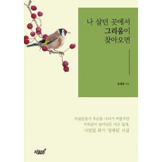 나 살던 곳에서 그리움이 찾아오면