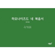 하모나이즈드 네 복음서