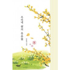 우리네 삶의 웃음꽃