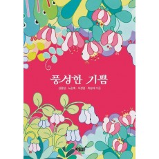 풍성한 기쁨