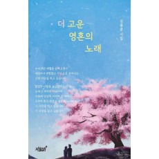 더 고운 영혼의 노래