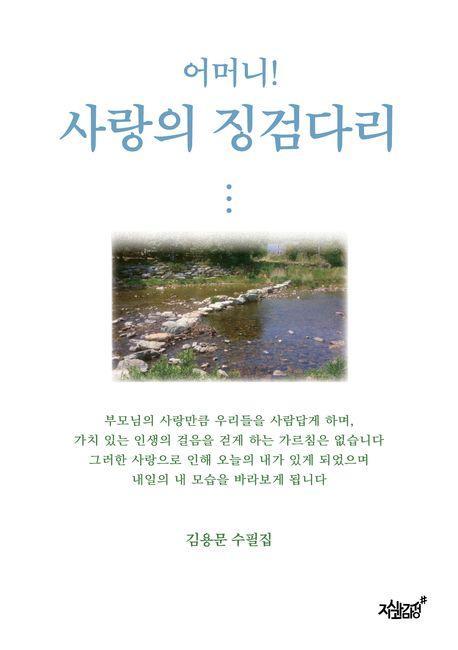 사랑의 징검다리
