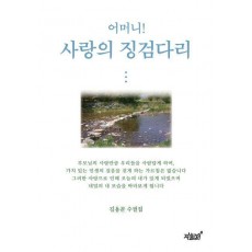 사랑의 징검다리