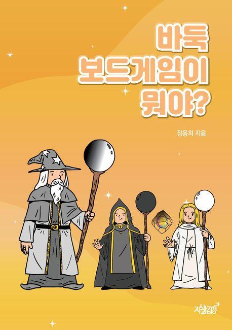 바둑 보드게임이 뭐야
