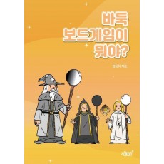 바둑 보드게임이 뭐야