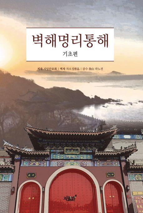 벽해명리통해: 기초편