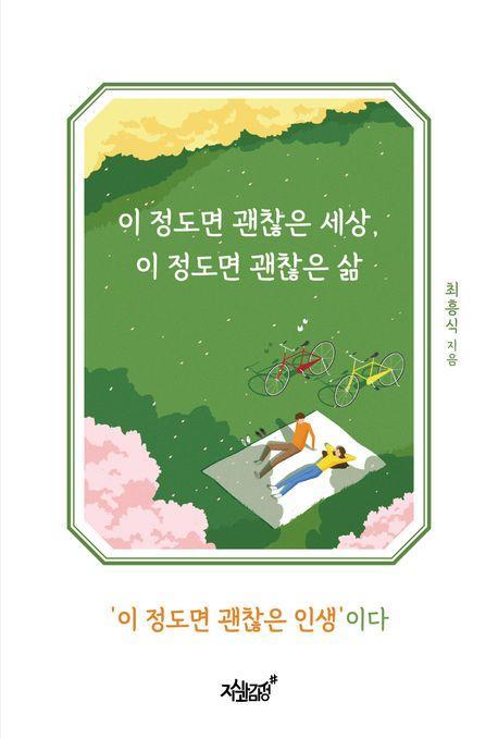이 정도면 괜찮은 세상, 이 정도면 괜찮은 삶