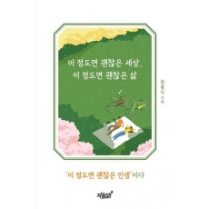 이 정도면 괜찮은 세상, 이 정도면 괜찮은 삶