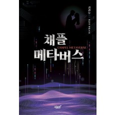 채플 메타버스