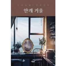 안개 거울