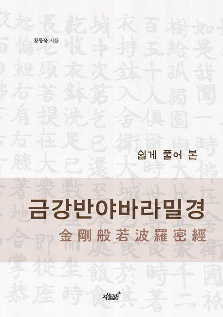 쉽게 풀어 본 금강반야바라밀경