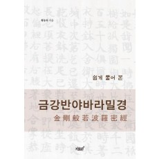 쉽게 풀어 본 금강반야바라밀경