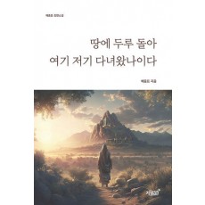 땅에 두루 돌아 여기 저기 다녀왔나이다
