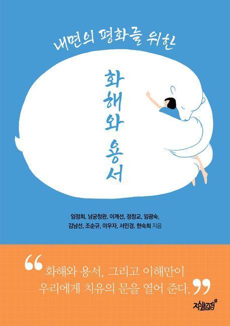 내면의 평화를 위한 화해와 용서