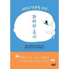 내면의 평화를 위한 화해와 용서
