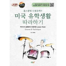 홈스쿨링 드럼유학!! 미국 유학생활 따라하기