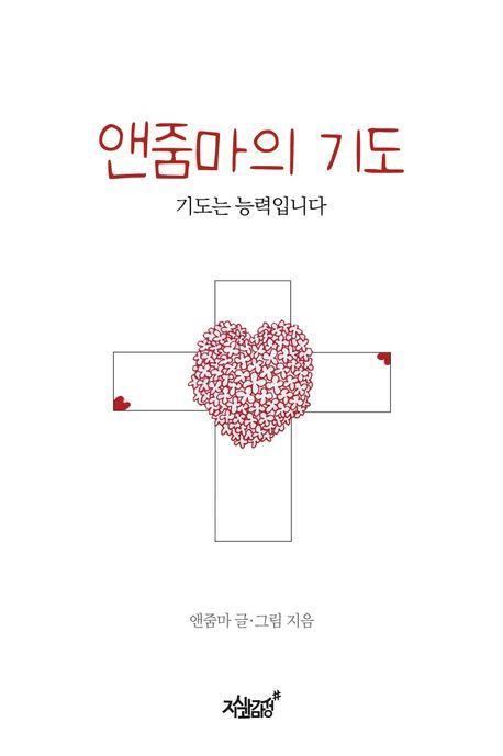 앤줌마의 기도