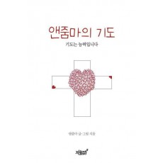 앤줌마의 기도