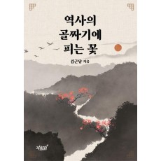 역사의 골짜기에 피는 꽃