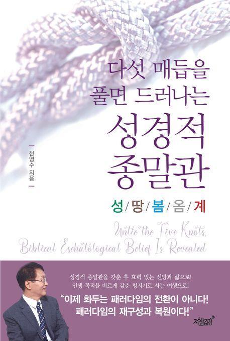 다섯 매듭을 풀면 드러나는 성경적 종말관