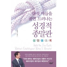 다섯 매듭을 풀면 드러나는 성경적 종말관