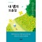 내 생의 오솔길