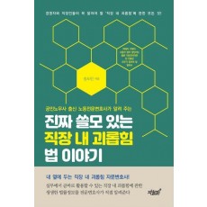 진짜 쓸모 있는 직장 내 괴롭힘 법 이야기