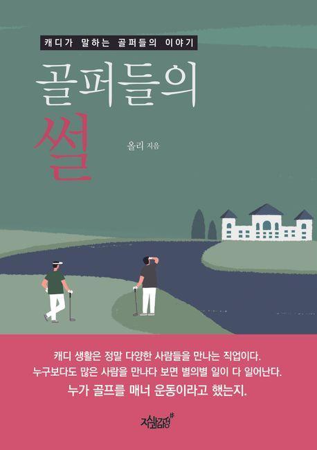 골퍼들의 썰