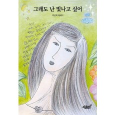 그래도 난 빛나고 싶어