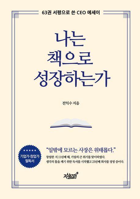나는 책으로 성장하는가