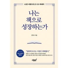 나는 책으로 성장하는가