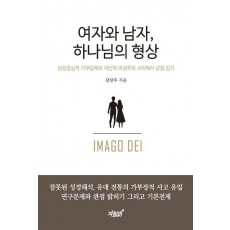 여자와 남자, 하나님의 형상