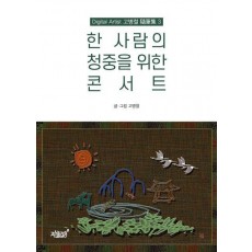 한 사람의 청중을 위한 콘서트