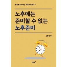 노후에는 준비할 수 없는 노후준비