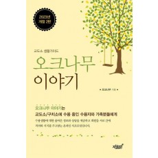오크나무 이야기