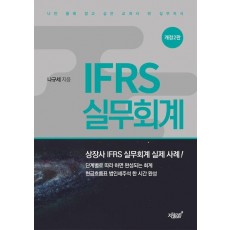 IFRS 실무회계