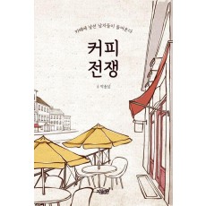 커피 전쟁