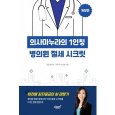 의사마누라의 1인칭 병의원 절세 시크릿