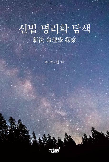 신법 명리학 탐색