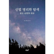 신법 명리학 탐색