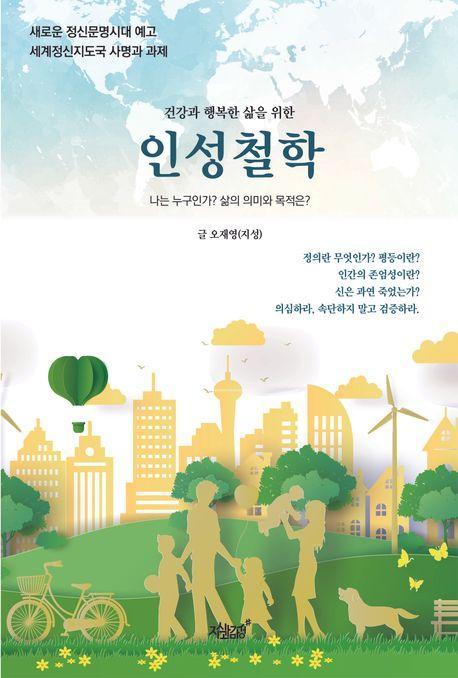 건강과 행복한 삶을 위한 인성철학