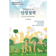 건강과 행복한 삶을 위한 인성철학