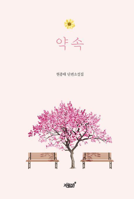 약속