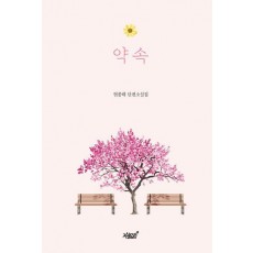 약속